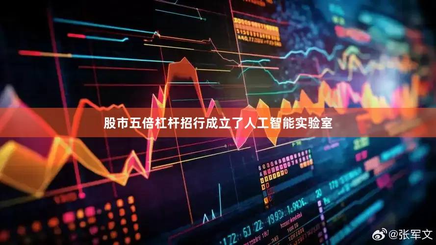 股市五倍杠杆招行成立了人工智能实验室