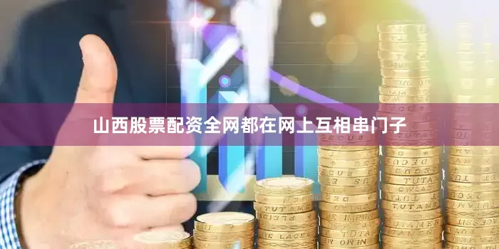山西股票配资全网都在网上互相串门子