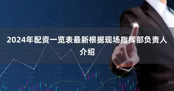 2024年配资一览表最新根据现场指挥部负责人介绍