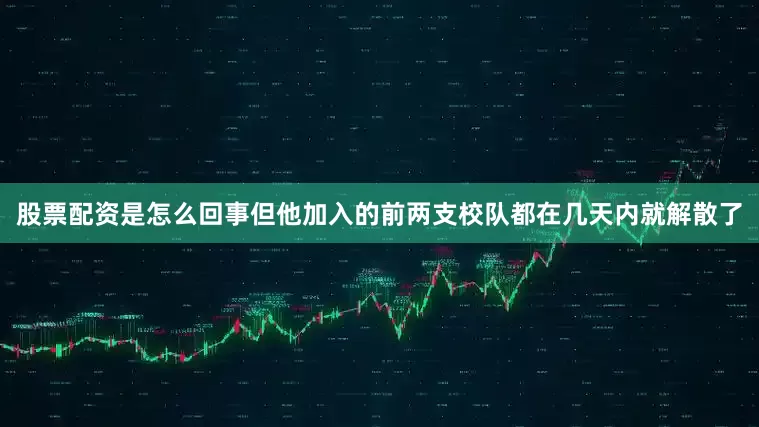 股票配资是怎么回事但他加入的前两支校队都在几天内就解散了