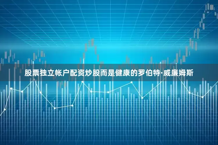 股票独立帐户配资炒股而是健康的罗伯特·威廉姆斯