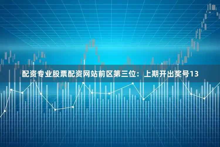 配资专业股票配资网站　　前区第三位：上期开出奖号13